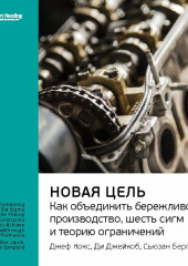 Ключевые идеи книги: Новая цель. Как объединить бережливое производство, шесть сигм и теорию ограничений. Джефф Кокс, Ди Джейкоб, Сьюзан Бергланд