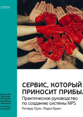 Ключевые идеи книги: Сервис, который приносит прибыль. Практическое руководство по созданию системы NPS. Ричард Оуэн, Лаура Брукс