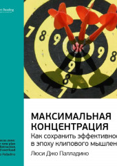 Ключевые идеи книги: Максимальная концентрация. Как сохранить эффективность в эпоху клипового мышления. Люси Джо Палладино