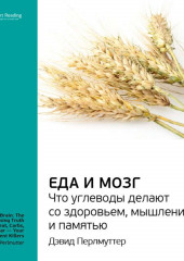 Ключевые идеи книги: Еда и мозг. Что углеводы делают со здоровьем, мышлением и памятью. Дэвид Перлмуттер