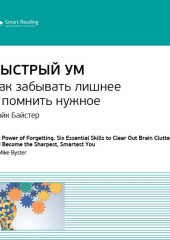 Ключевые идеи книги: Быстрый ум. Как забывать лишнее и помнить нужное. Майк Байстер, Кристин Лоберг
