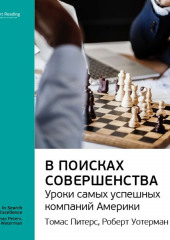 Ключевые идеи книги: В поисках совершенства. Уроки самых успешных компаний Америки. Томас Питерс, Роберт Уотерман-младший