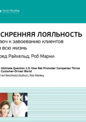 Ключевые идеи книги: Искренняя лояльность. Ключ к завоеванию клиентов на всю жизнь. Фред Райхельд, Роб Марки