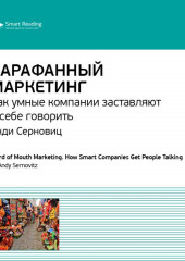 Ключевые идеи книги: Сарафанный маркетинг. Как умные компании заставляют о себе говорить. Энди Серновиц