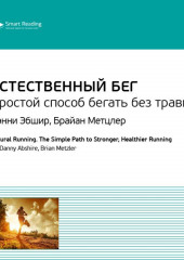 Ключевые идеи книги: Естественный бег. Простой способ бегать без травм. Дэнни Эбшир, Брайан Метцлер