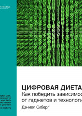 Ключевые идеи книги: Цифровая диета. Как победить зависимость от гаджетов и технологий. Дэниел Сиберг