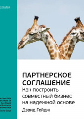 Ключевые идеи книги: Партнерское соглашение. Как построить совместный бизнес на надежной основе. Дэвид Гейдж