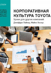 Ключевые идеи книги: Корпоративная культура Toyota. Уроки для других компаний. Джеффри Лайкер, Майкл Хосеус