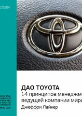 Ключевые идеи книги: Дао Toyota. 14 принципов менеджмента ведущей компании мира. Лайкер Джеффри