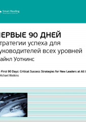 Ключевые идеи книги: Первые 90 дней. Стратегии успеха для руководителей всех уровней. Майкл Уоткинс