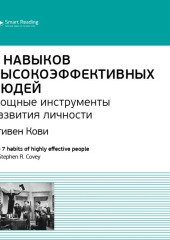 Ключевые идеи книги: 7 навыков высокоэффективных людей. Мощные инструменты развития личности. Стивен Кови