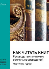 Ключевые идеи книги: Как читать книги. Руководство по чтению великих произведений. Мортимер Адлер