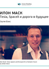 Ключевые идеи книги: Илон Маск. Tesla, SpaceX и дорога в будущее. Эшли Вэнс