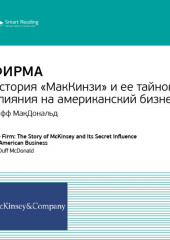 Ключевые идеи книги: Фирма: история «МакКинзи» и ее тайного влияния на американский бизнес. Дафф МакДональд