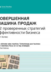 Ключевые идеи книги: Совершенная машина продаж. 12 проверенных стратегий эффективности бизнеса. Чет Холмс