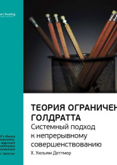 Ключевые идеи книги: Теория ограничений Голдратта. Системный подход к непрерывному совершенствованию. Х. Уильям Деттмер