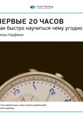 Ключевые идеи книги: Первые 20 часов. Как быстро научиться чему угодно. Джош Кауфман