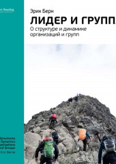 Ключевые идеи книги: Лидер и группа: о структуре и динамике организаций и групп. Эрик Берн