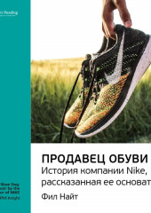 Ключевые идеи книги: Продавец обуви. История компании Nike, рассказанная ее основателем. Фил Найт