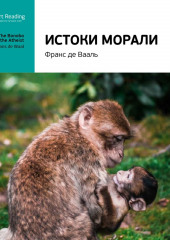 Ключевые идеи книги: Истоки морали. В поисках человеческого у приматов. Франс де Вааль