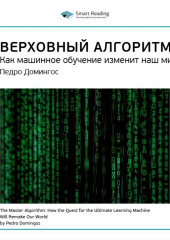 Ключевые идеи книги: Верховный алгоритм. Как машинное обучение изменит наш мир. Педро Домингос