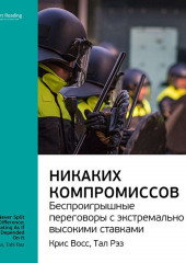 Ключевые идеи книги: Никаких компромиссов. Беспроигрышные переговоры с экстремально высокими ставками. Крис Восс, Тал Рэз