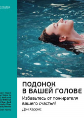 Ключевые идеи книги: Подонок в вашей голове. Избавьтесь от пожирателя вашего счастья! Дэн Харрис