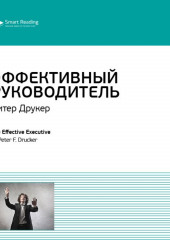 Ключевые идеи книги: Эффективный руководитель. Питер Друкер