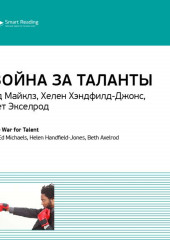 Ключевые идеи книги: Война за таланты. Эд Майклз, Хелен Хэндфилд-Джонс, Бет Экселрод