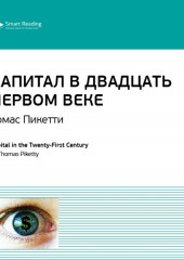 Ключевые идеи книги: Капитал в двадцать первом веке. Томас Пикетти