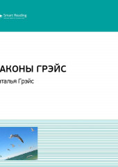 Ключевые идеи книги: Законы Грэйс. Наталья Грэйс