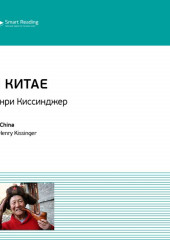 Ключевые идеи книги: О Китае. Генри Киссинджер