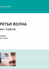 Ключевые идеи книги: Третья волна. Элвин Тоффлер