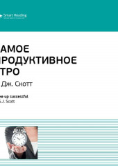 Ключевые идеи книги: Самое продуктивное утро. Эс Джей Скотт