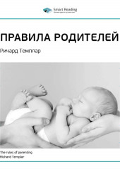 Ключевые идеи книги: Правила родителей. Ричард Темплар