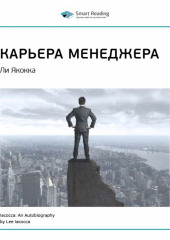 Ключевые идеи книги: Карьера менеджера. Ли Якокка