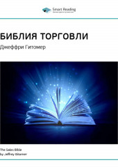 Ключевые идеи книги: Библия торговли. Джеффри Гитомер