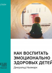 Ключевые идеи книги: Как воспитать эмоционально здоровых детей. Джеральд Ньюмарк