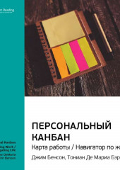 Ключевые идеи книги: Персональный Канбан. Карта работы / Навигатор по жизни. Джим Бенсон, Тониан Де Мариа Бэрри