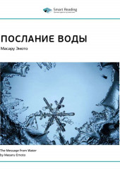 Ключевые идеи книги: Послание воды. Масару Эмото