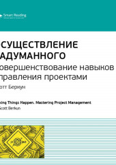 Ключевые идеи книги: Осуществление задуманного. Совершенствование навыков управления проектами. Скотт Беркун