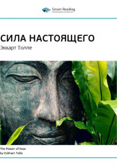 Ключевые идеи книги: Сила настоящего. Экхарт Толле