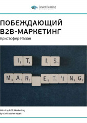 Ключевые идеи книги: Побеждающий B2B-маркетинг. Кристофер Райан