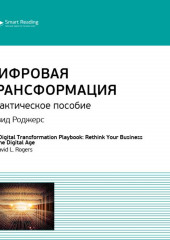 Ключевые идеи книги: Цифровая трансформация. Практическое пособие. Дэвид Роджерс