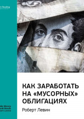 Ключевые идеи книги: Как заработать на «мусорных» облигациях. Роберт Левин