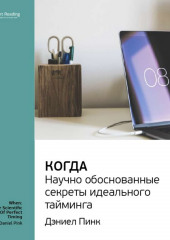 Ключевые идеи книги: Когда: научно обоснованные секреты идеального тайминга. Дэниел Пинк