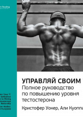 Ключевые идеи книги: Управляй своим Т. Полное руководство по повышению уровня тестостерона. Кристофер Уокер, Али Куоппала