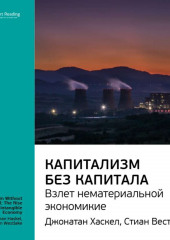 Ключевые идеи книги: Капитализм без капитала: взлет нематериальной экономики. Джонатан Хаскел, Стиан Вестлейк