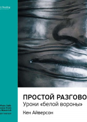 Ключевые идеи книги: Простой разговор: уроки «белой вороны». Кен Айверсон