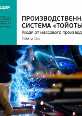 Ключевые идеи книги: Производственная система «Тойоты». Уходя от массового производства. Тайити Оно